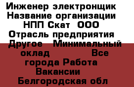 Инженер-электронщик › Название организации ­ НПП Скат, ООО › Отрасль предприятия ­ Другое › Минимальный оклад ­ 25 000 - Все города Работа » Вакансии   . Белгородская обл.